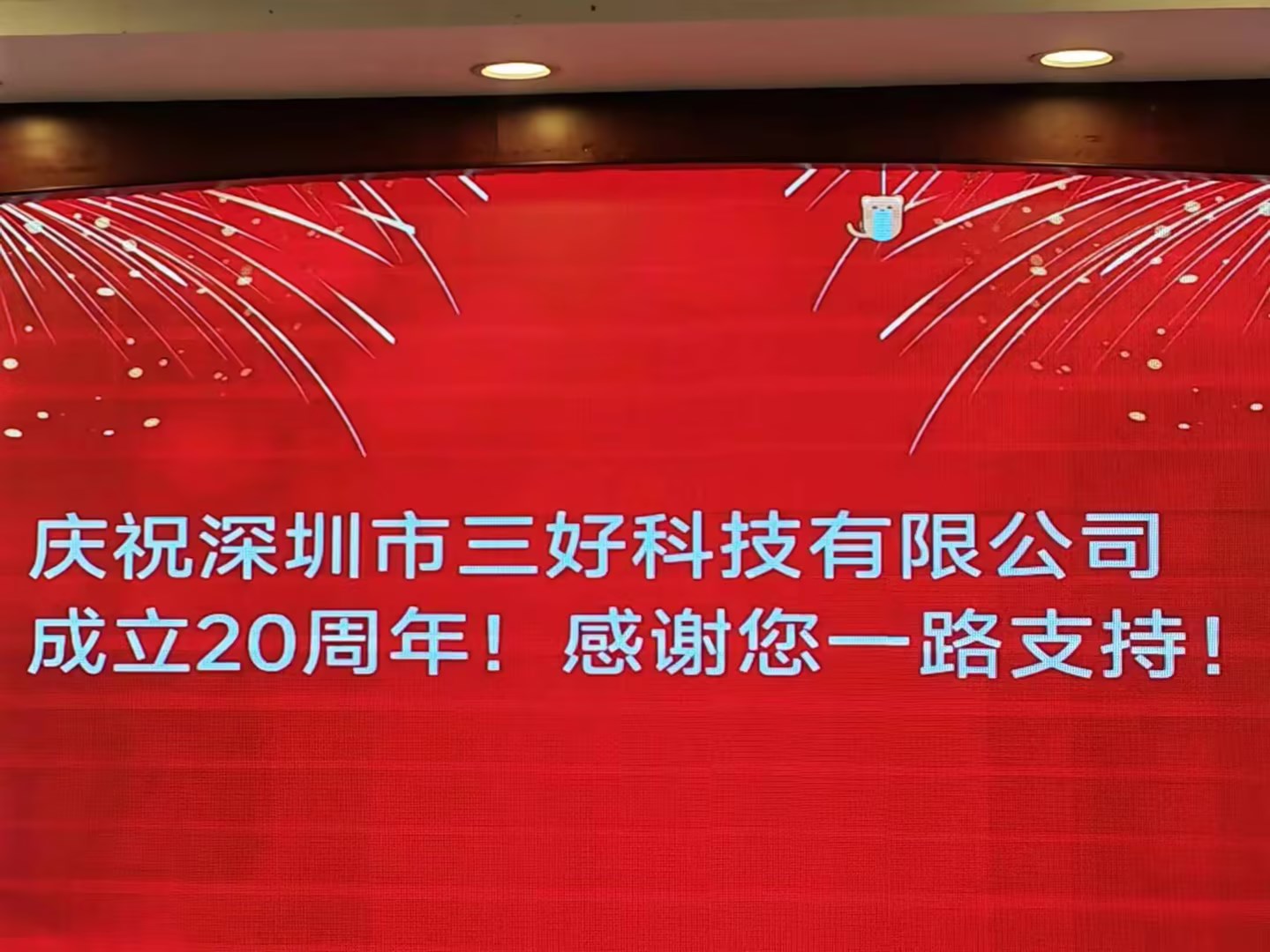 慶祝深圳市三好科技有限公司成立20周年！